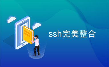 ssh完美整合