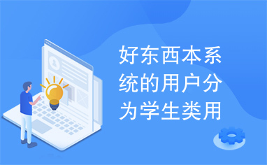 好东西本系统的用户分为学生类用户、教师类用户和管理员类用户。