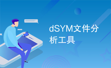 dSYM文件分析工具