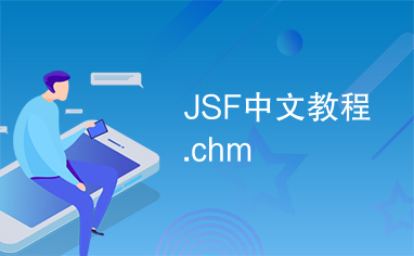 JSF中文教程.chm