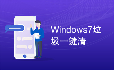 Windows7垃圾一键清