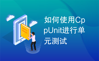 如何使用CppUnit进行单元测试