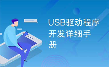 USB驱动程序开发详细手册
