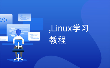 ,Linux学习教程