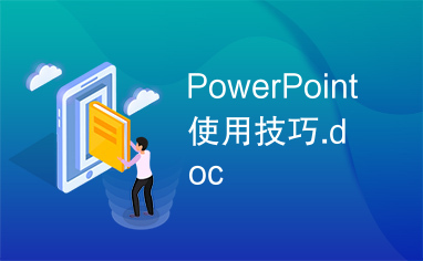 PowerPoint使用技巧.doc