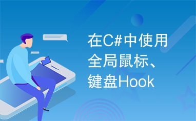 在C#中使用全局鼠标、键盘Hook