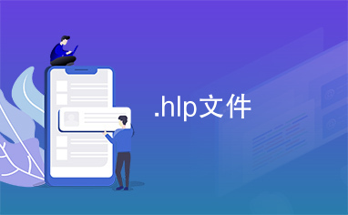 .hlp文件