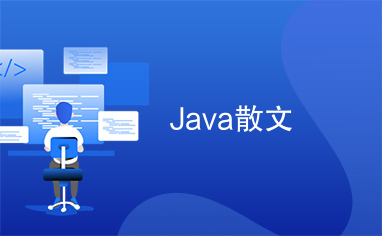 Java散文