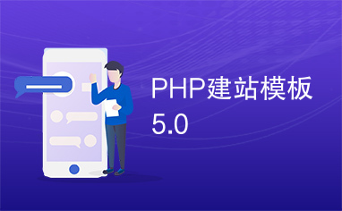 PHP建站模板5.0