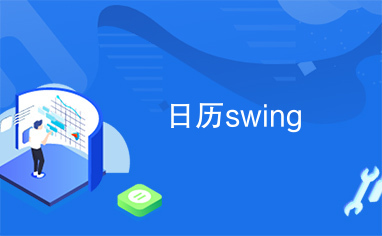 日历swing