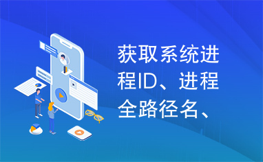 获取系统进程ID、进程全路径名、线程数、相应的窗口名以及窗口句柄