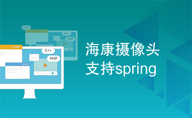 海康摄像头支持spring