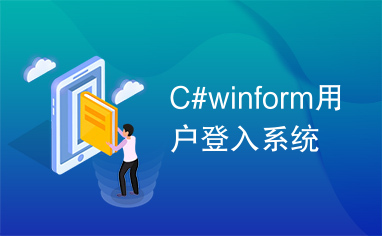 C#winform用户登入系统