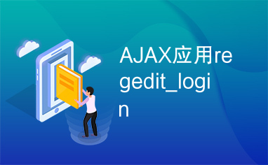 AJAX应用regedit_login