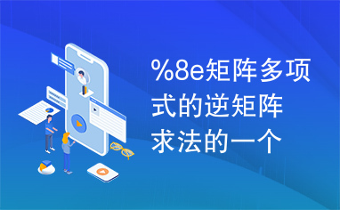 %8e矩阵多项式的逆矩阵求法的一个注记.pdf