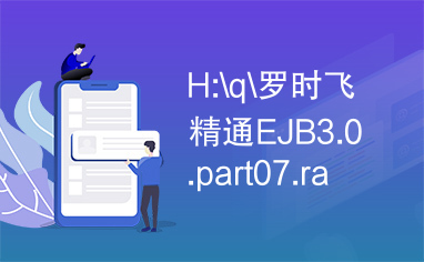 H:\q\罗时飞精通EJB3.0.part07.rar