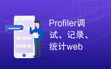 Profiler调试、记录、统计web