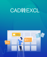 CAD转EXCL