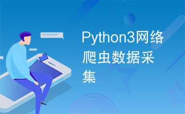 Python3网络爬虫数据采集