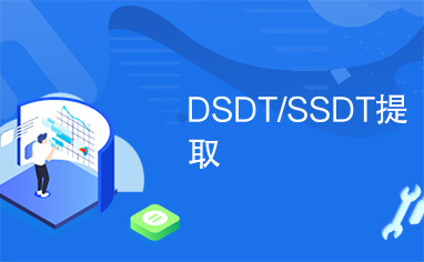 DSDT/SSDT提取