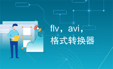 flv，avi，格式转换器