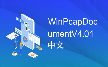 WinPcapDocumentV4.01中文