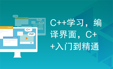 C++学习，编译界面，C++入门到精通