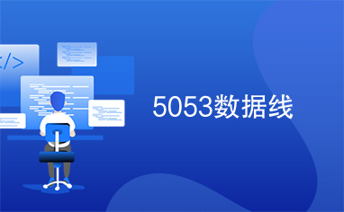 5053数据线