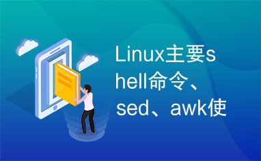 Linux主要shell命令、sed、awk使用详解.doc