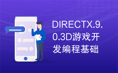 DIRECTX.9.0.3D游戏开发编程基础