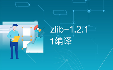 zlib-1.2.11编译
