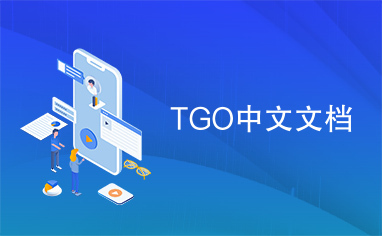 TGO中文文档