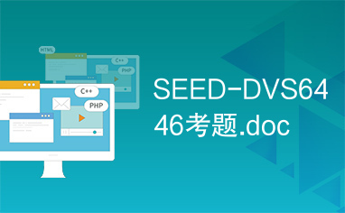 SEED-DVS6446考题.doc