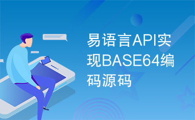 易语言API实现BASE64编码源码