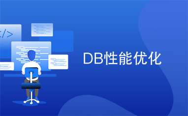 DB性能优化