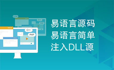 易语言源码易语言简单注入DLL源