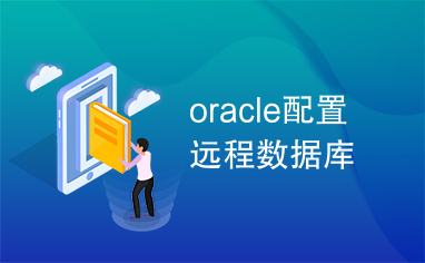 oracle配置远程数据库