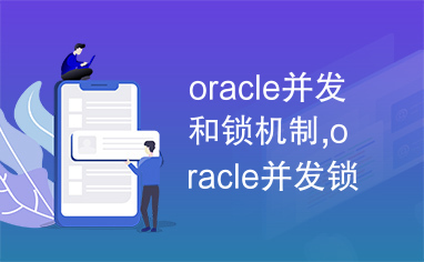 oracle并发和锁机制,oracle并发锁，oracle