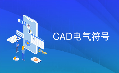 CAD电气符号