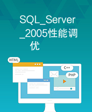 SQL_Server_2005性能调优