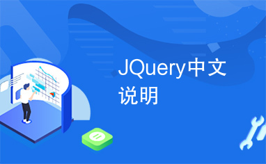 JQuery中文说明