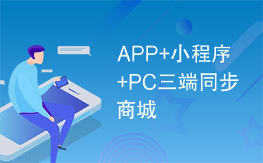 APP+小程序+PC三端同步商城