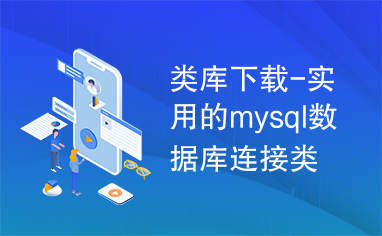 类库下载-实用的mysql数据库连接类