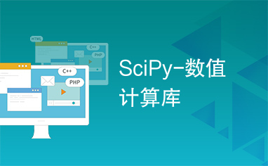 SciPy-数值计算库