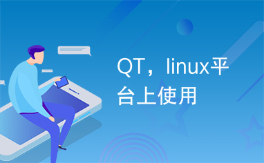 QT，linux平台上使用