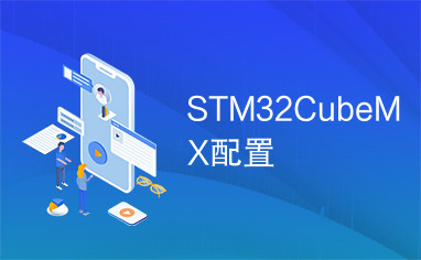 STM32CubeMX配置