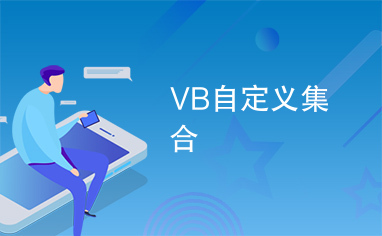 VB自定义集合