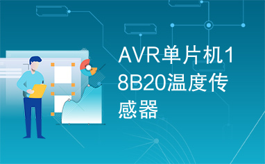 AVR单片机18B20温度传感器