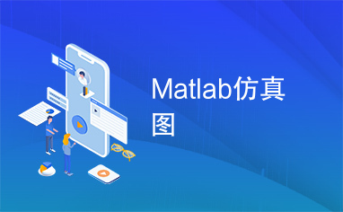 Matlab仿真图