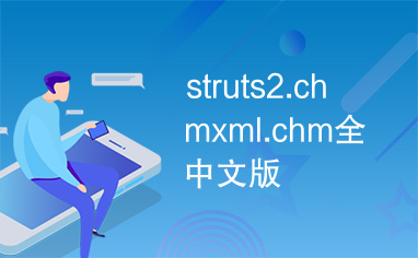 struts2.chmxml.chm全中文版
